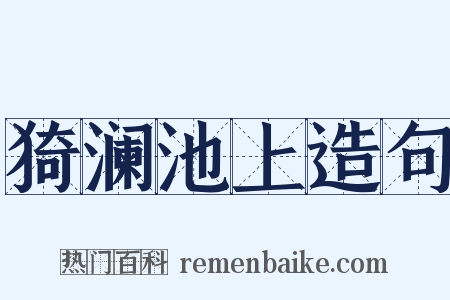 猗澜池上造句是什么意思的图片